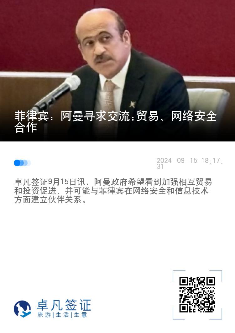菲律宾：阿曼寻求交流;贸易、网络安全合作