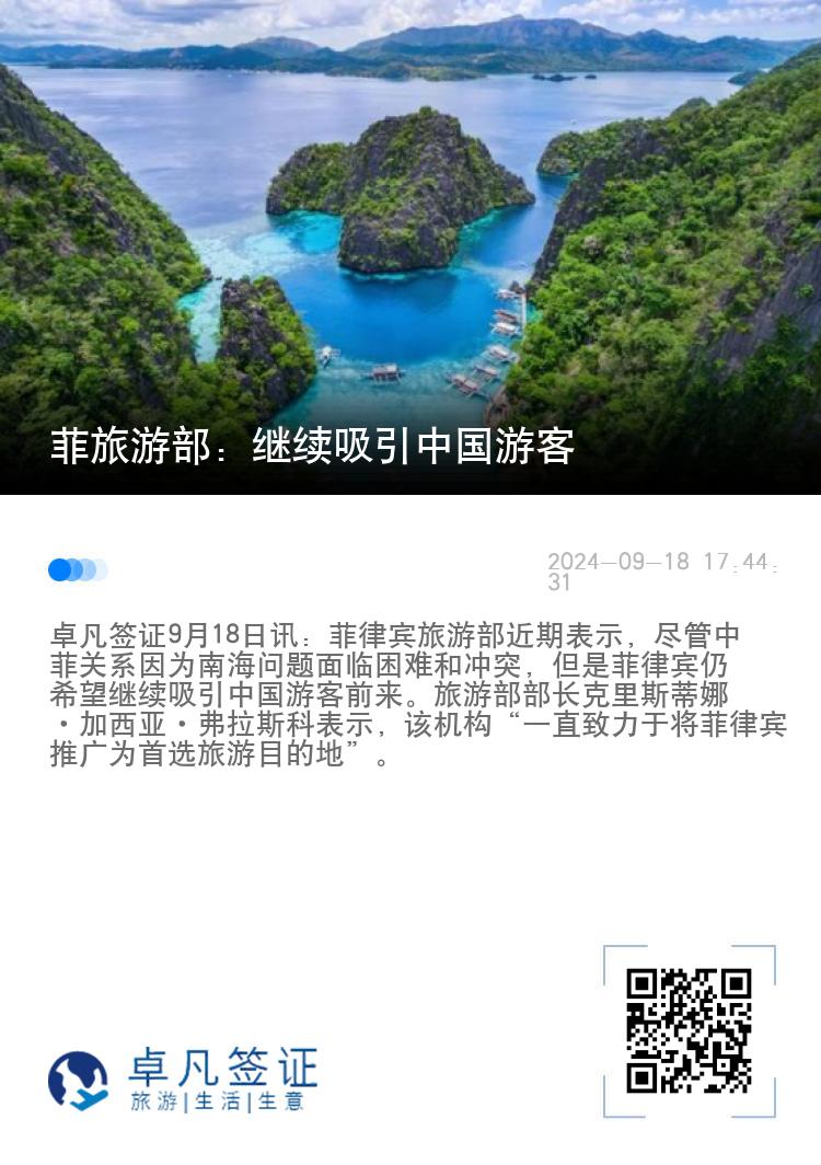 菲旅游部：继续吸引中国游客