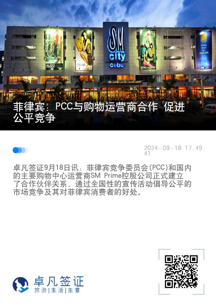 菲律宾：PCC与购物运营商合作 促进公平竞争