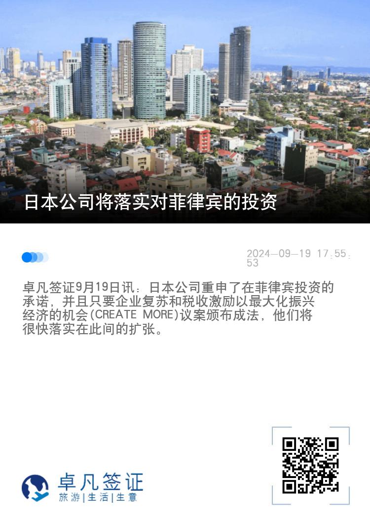 日本公司将落实对菲律宾的投资