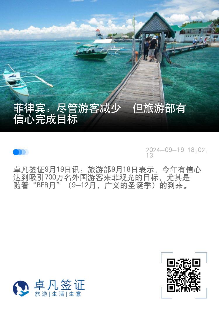 菲律宾：尽管游客减少  但旅游部有信心完成目标