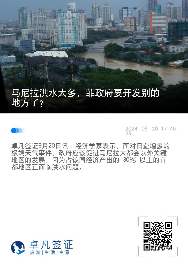 马尼拉洪水太多，菲政府要开发别的地方了？