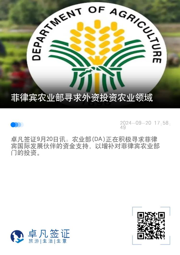 菲律宾农业部寻求外资投资农业领域
