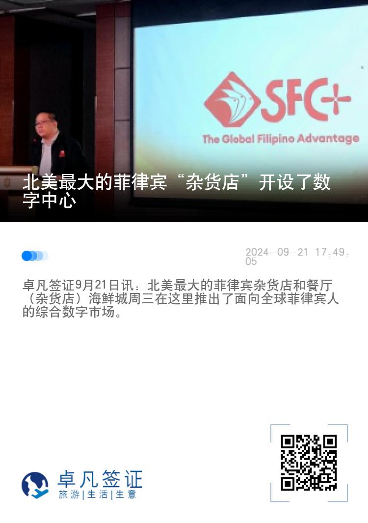 北美最大的菲律宾“杂货店”开设了数字中心