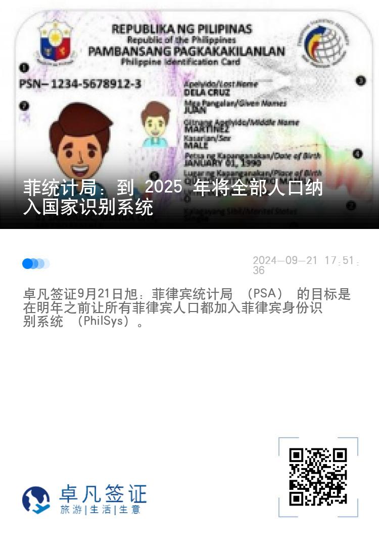 菲统计局：到 2025 年将全部人口纳入国家识别系统