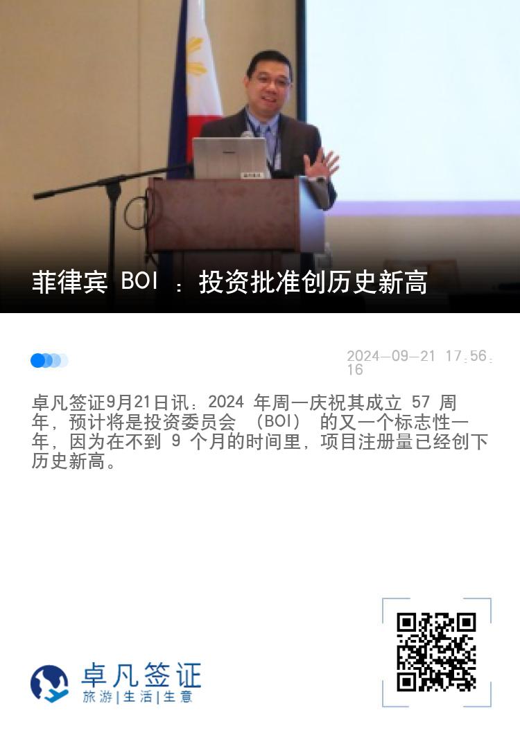 菲律宾 BOI ：投资批准创历史新高