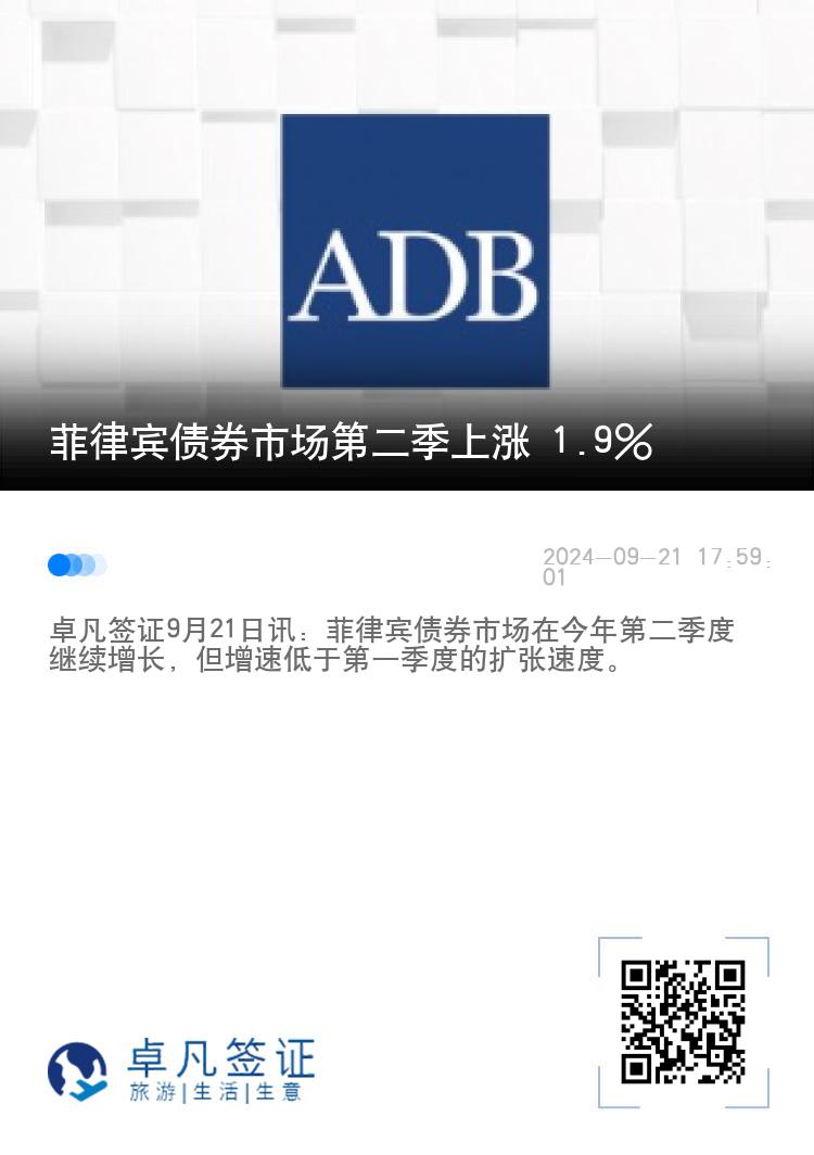 菲律宾债券市场第二季上涨 1.9%