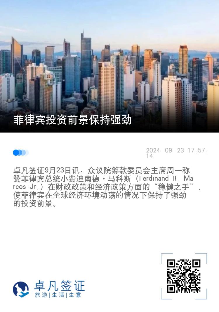 菲律宾投资前景保持强劲