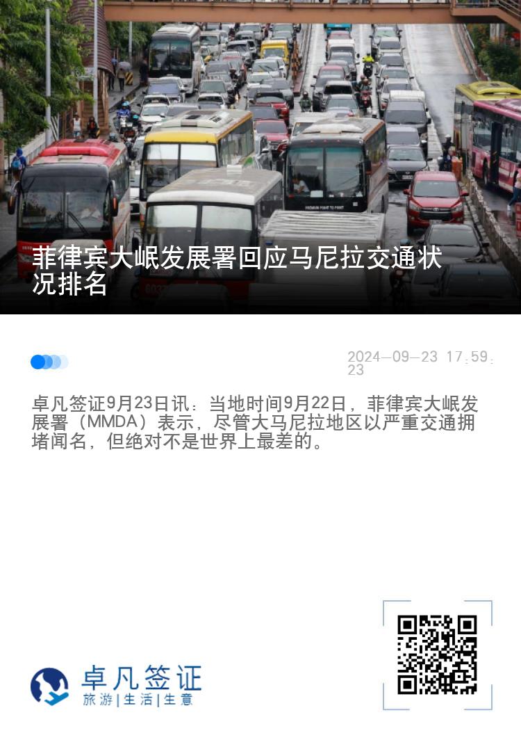 菲律宾大岷发展署回应马尼拉交通状况排名
