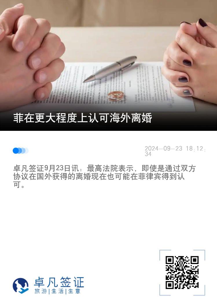 菲在更大程度上认可海外离婚