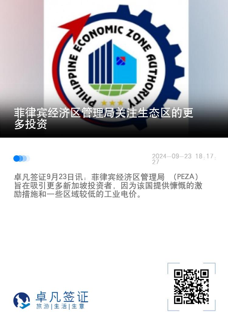 菲律宾经济区管理局关注生态区的更多投资
