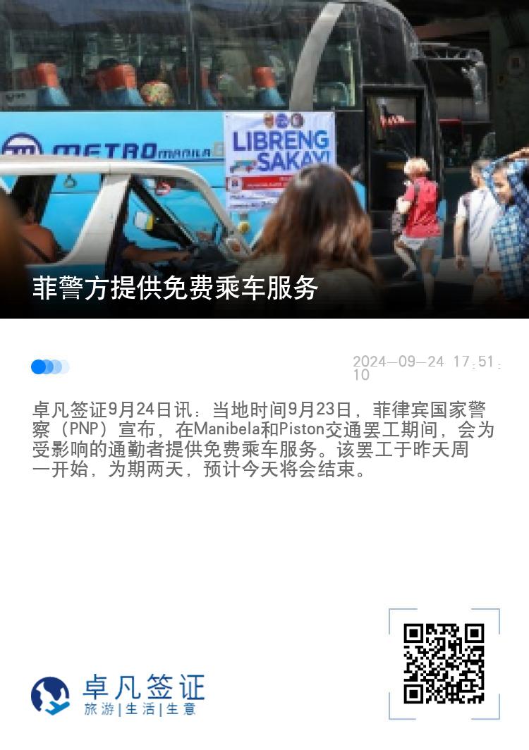 菲警方提供免费乘车服务
