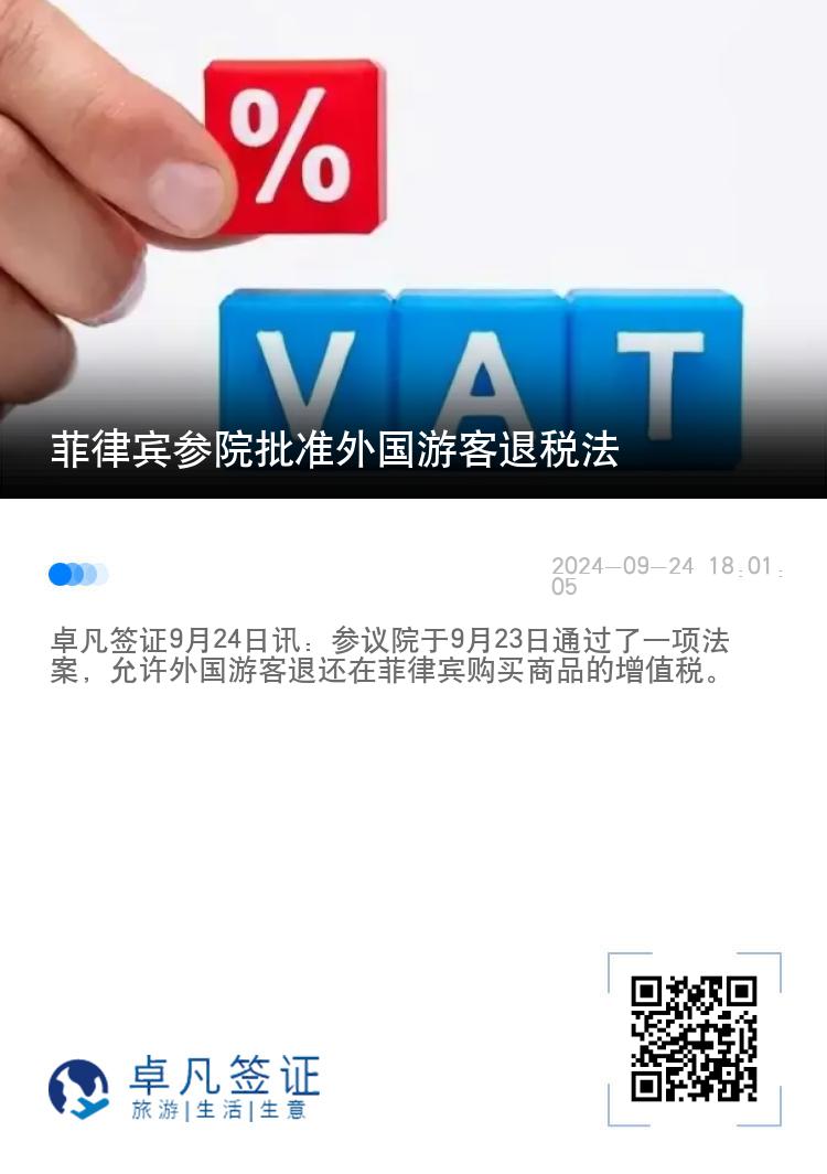 菲律宾参院批准外国游客退税法