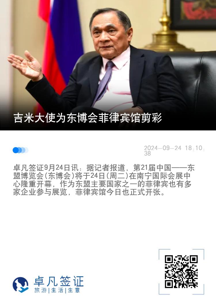 吉米大使为东博会菲律宾馆剪彩