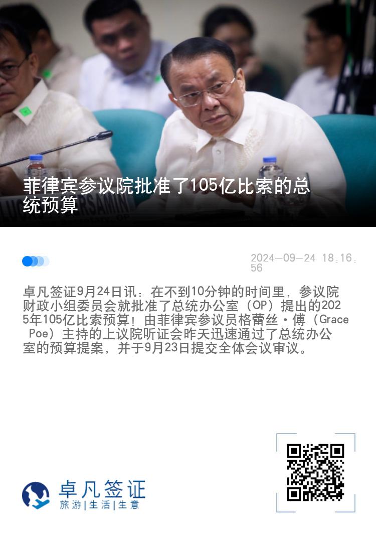 菲律宾参议院批准了105亿比索的总统预算
