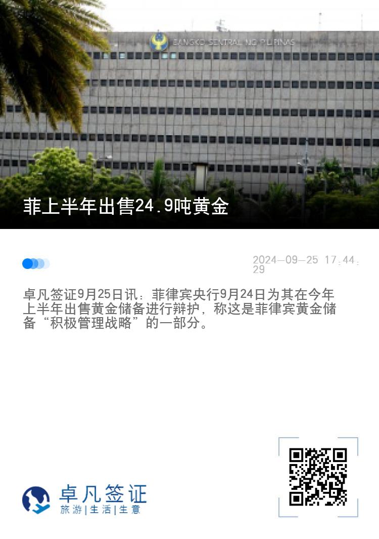 菲上半年出售24.9吨黄金
