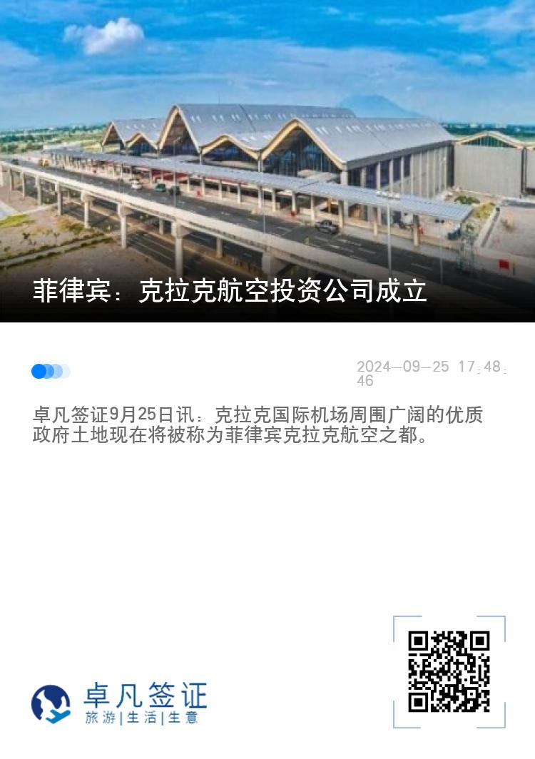 菲律宾：克拉克航空投资公司成立