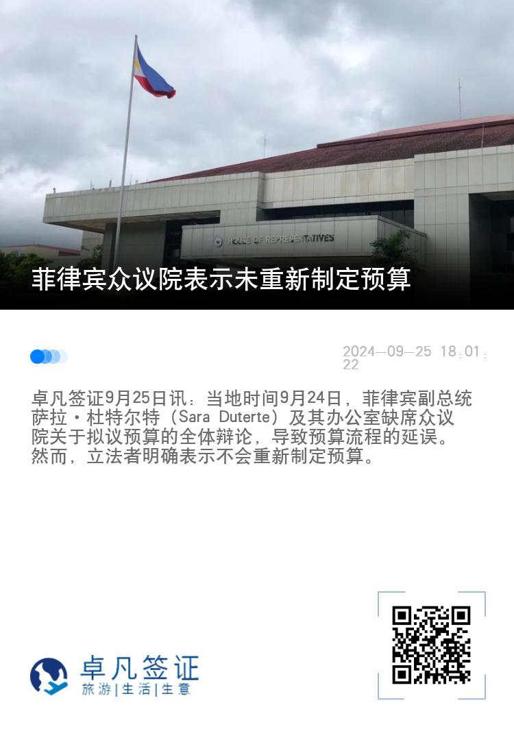 菲律宾众议院表示未重新制定预算