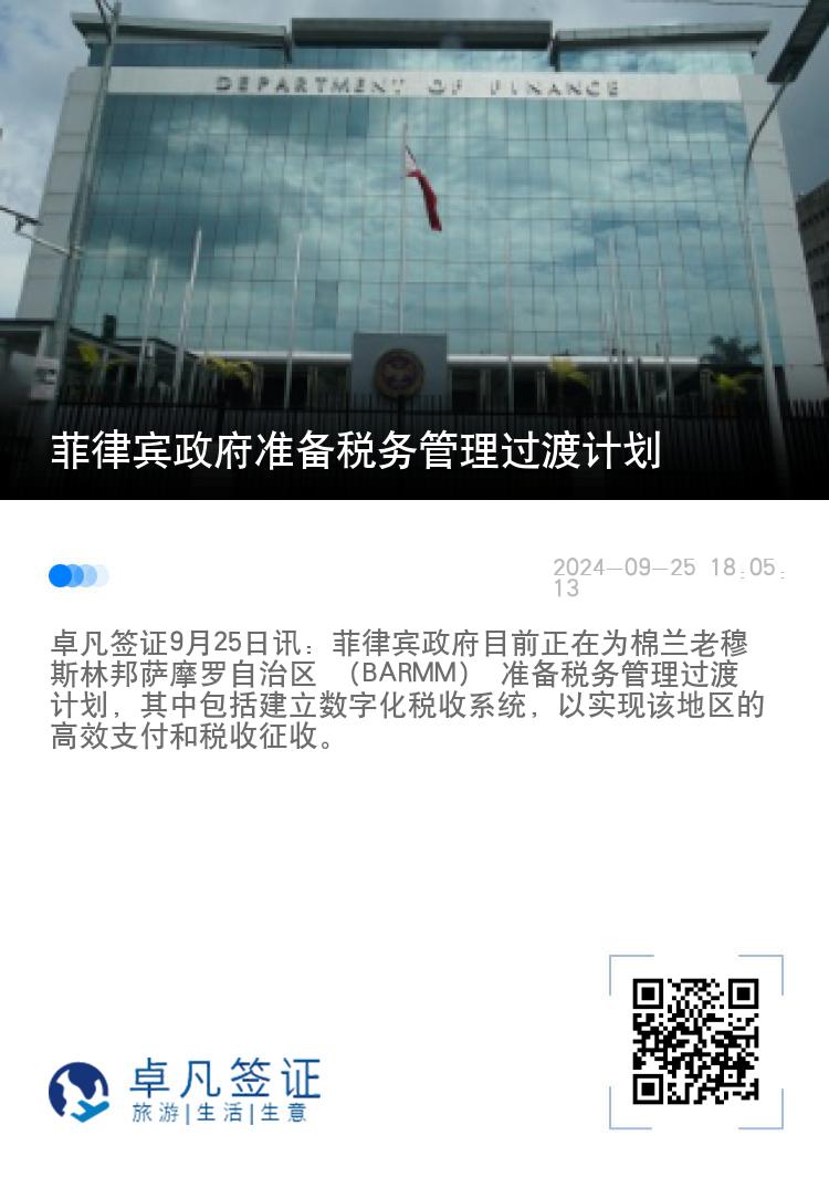 菲律宾政府准备税务管理过渡计划