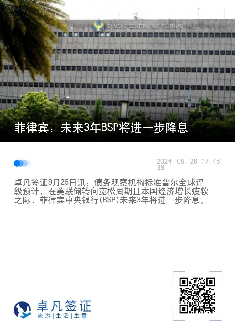 菲律宾：未来3年BSP将进一步降息