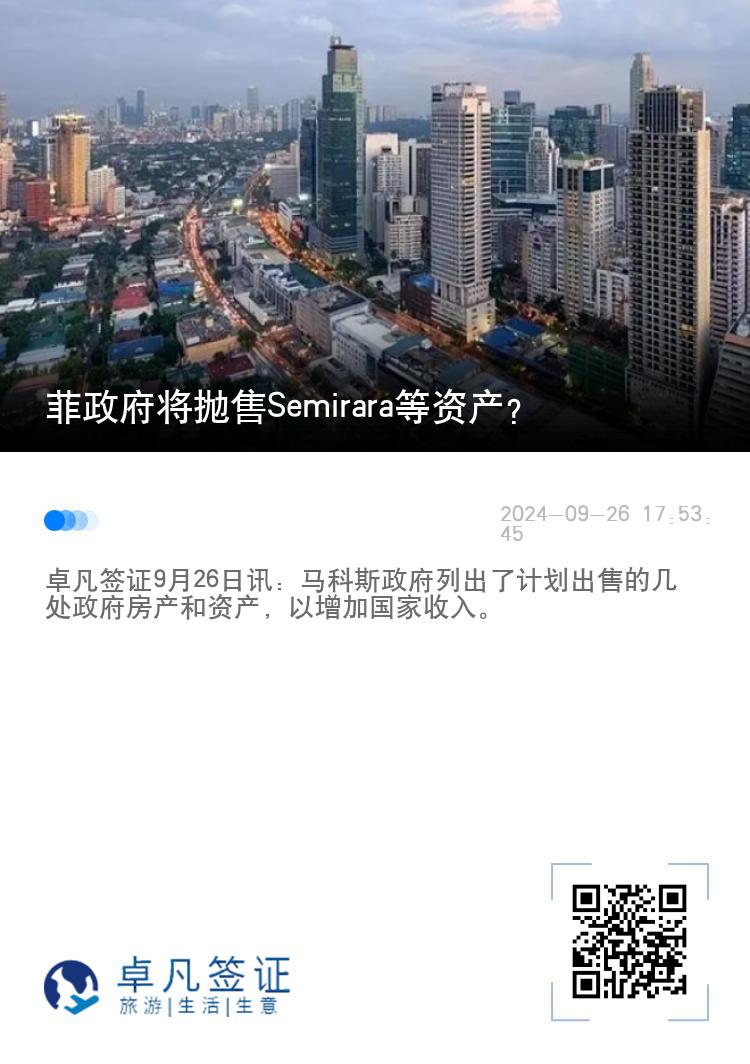 菲政府将抛售Semirara等资产？