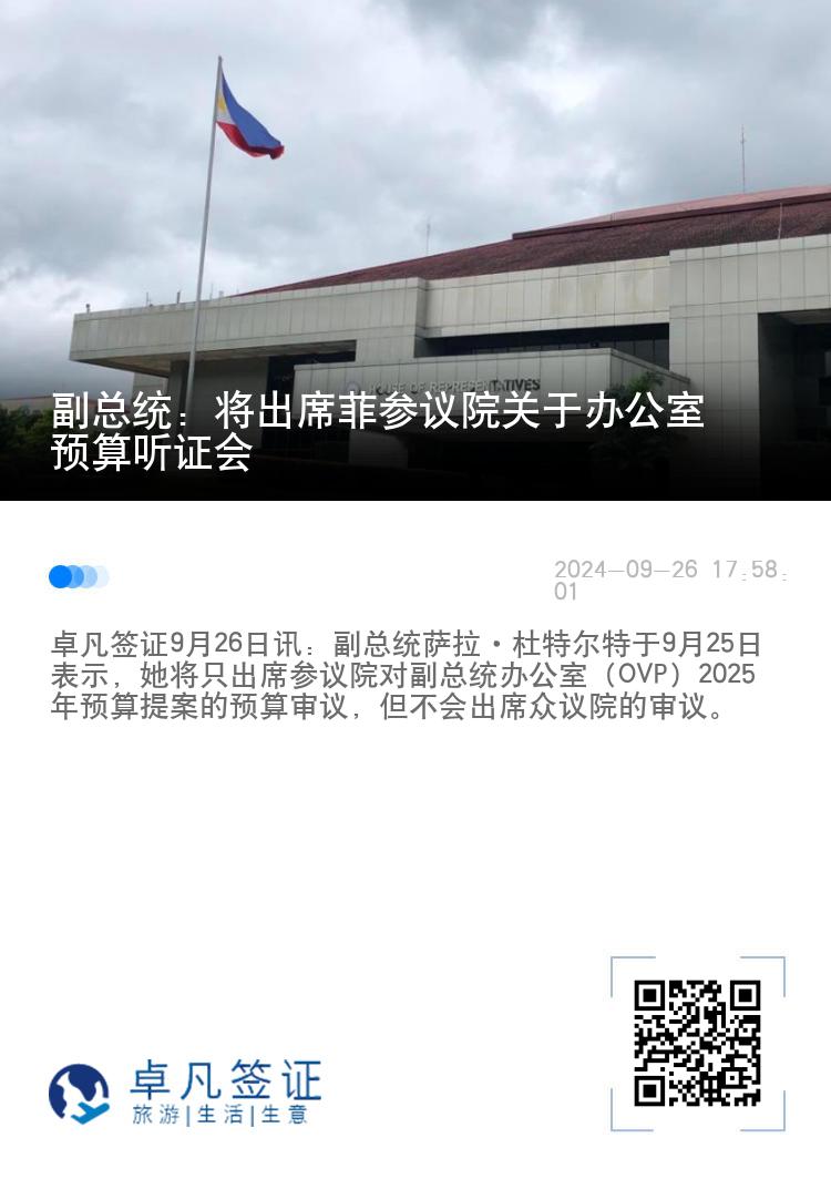 副总统：将出席菲参议院关于办公室预算听证会