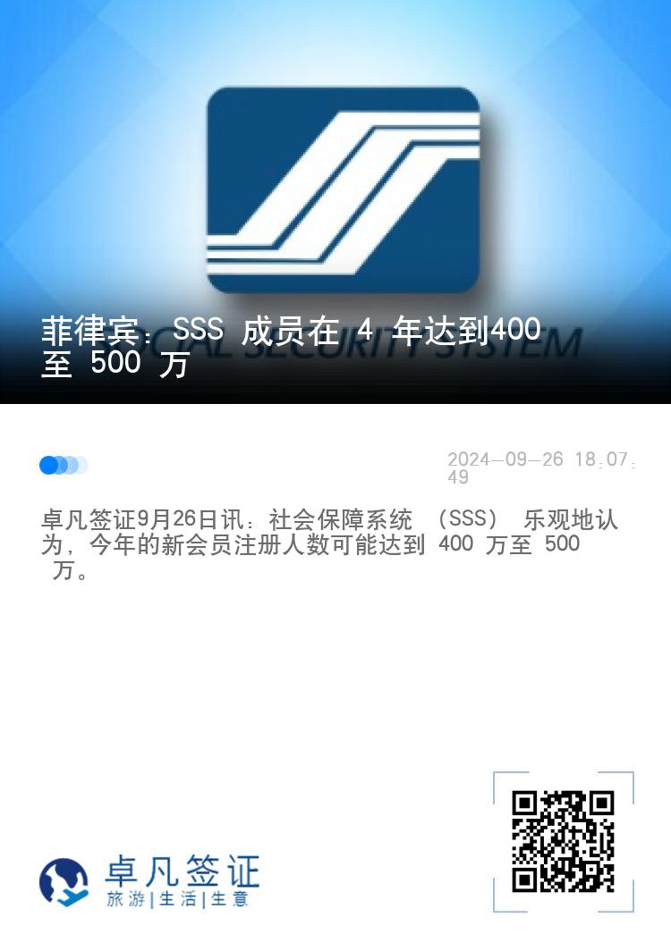 菲律宾：SSS 成员在 4 年达到400 至 500 万