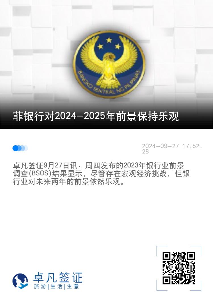 菲银行对2024-2025年前景保持乐观