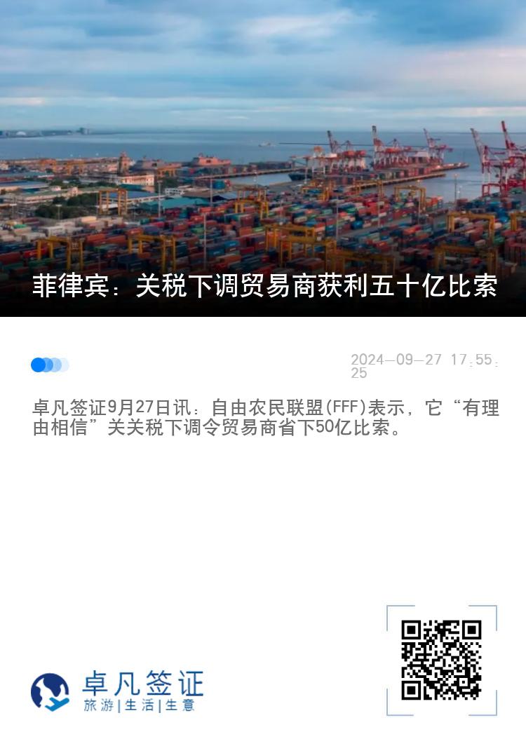 菲律宾：关税下调贸易商获利五十亿比索