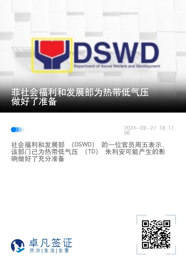 菲社会福利和发展部为热带低气压做好了准备