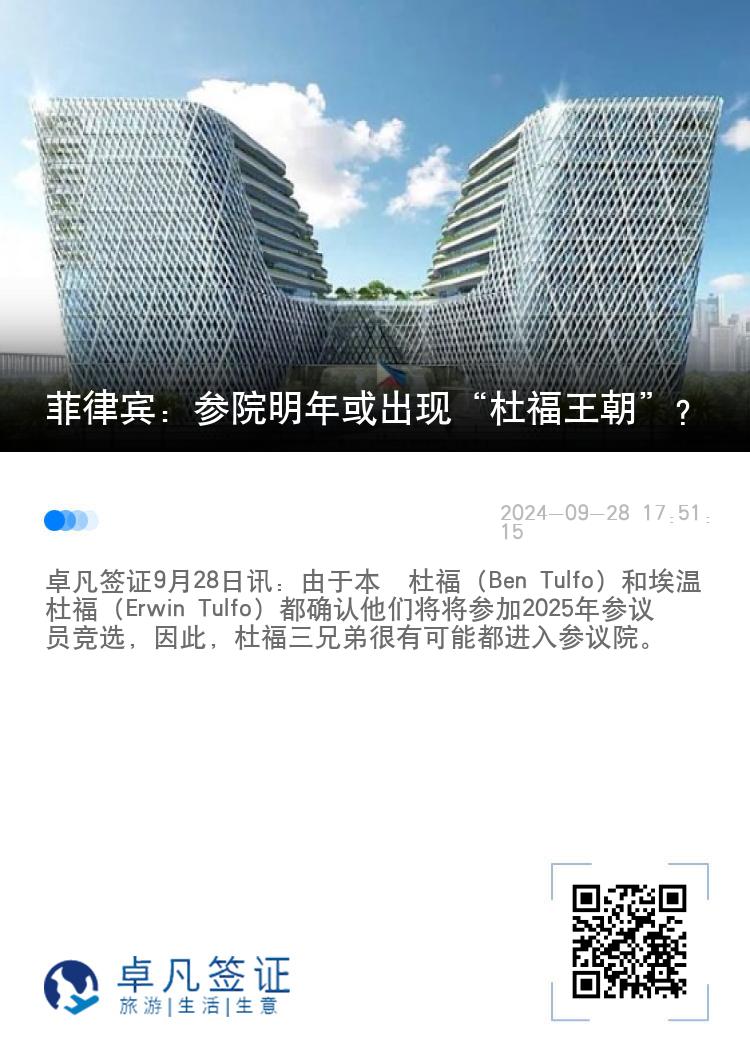 菲律宾：参院明年或出现“杜福王朝”？