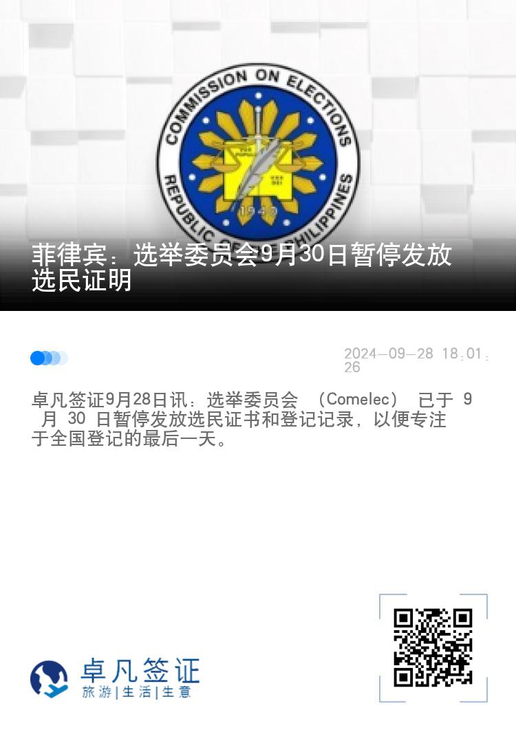 菲律宾：选举委员会9月30日暂停发放选民证明