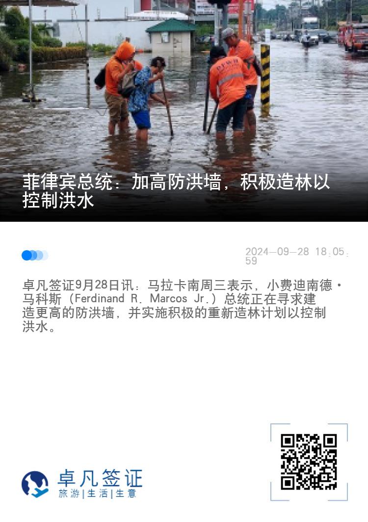 菲律宾总统：加高防洪墙，积极造林以控制洪水