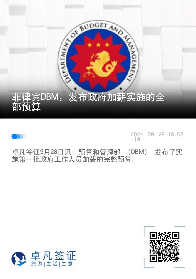 菲律宾DBM：发布政府加薪实施的全部预算