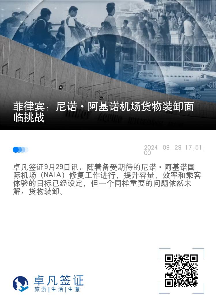 菲律宾：尼诺·阿基诺机场货物装卸面临挑战