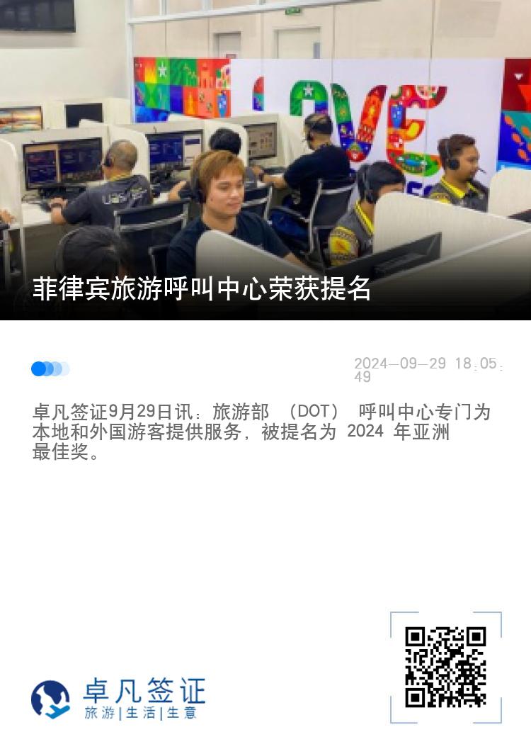 菲律宾旅游呼叫中心荣获提名