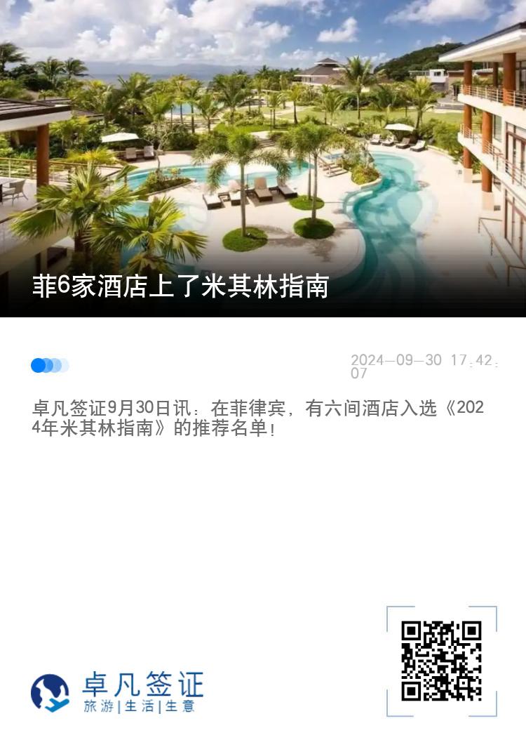 菲6家酒店上了米其林指南