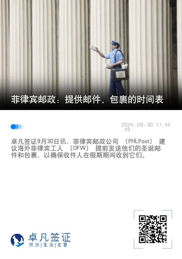 菲律宾邮政：提供邮件、包裹的时间表