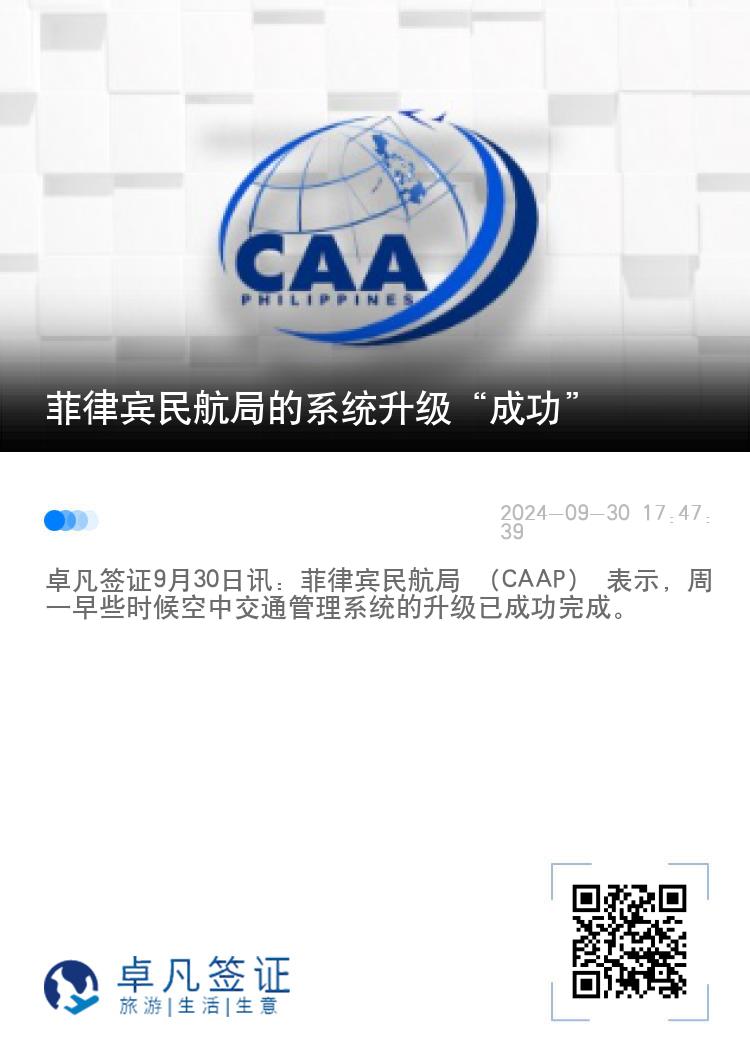 菲律宾民航局的系统升级“成功”