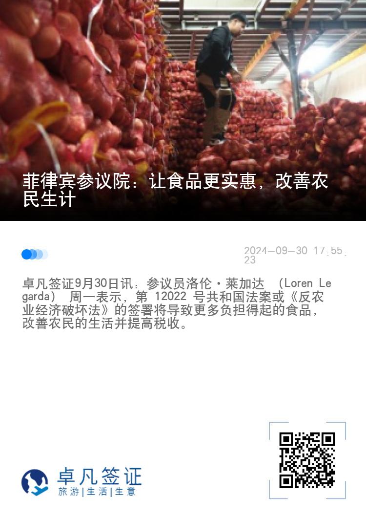 菲律宾参议院：让食品更实惠，改善农民生计