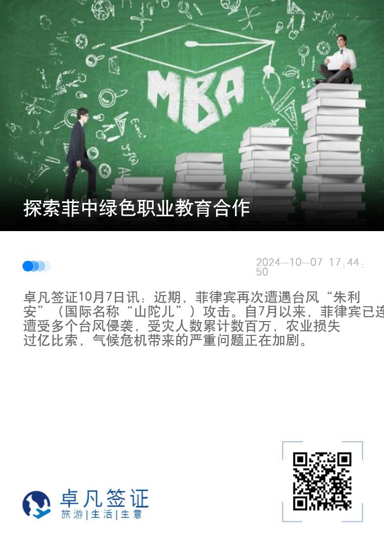 探索菲中绿色职业教育合作
