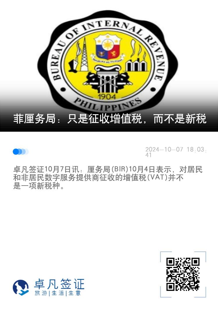菲厘务局：只是征收增值税，而不是新税