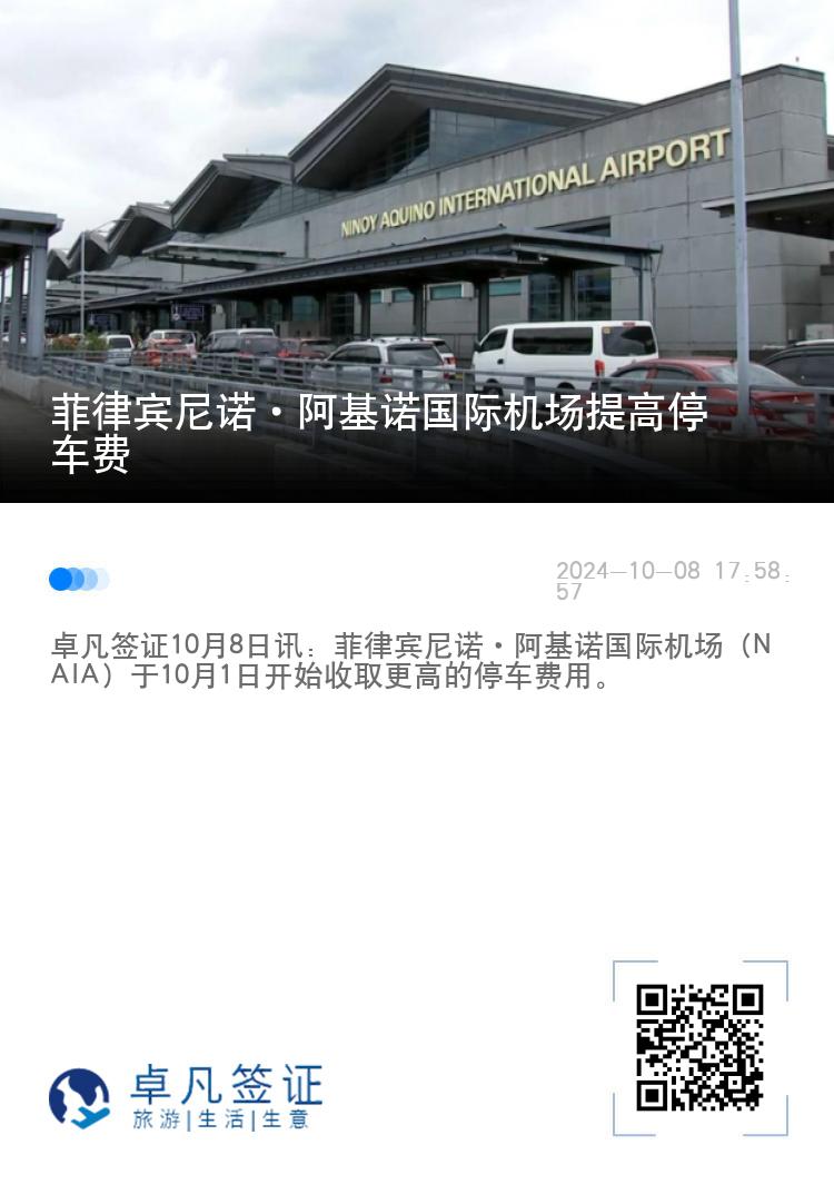菲律宾尼诺·阿基诺国际机场提高停车费
