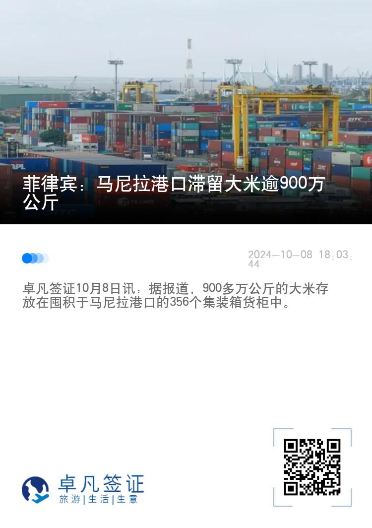 菲律宾：马尼拉港口滞留大米逾900万公斤