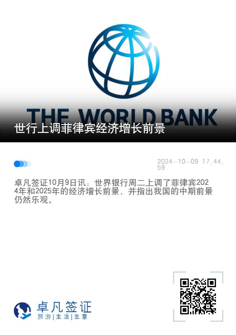 世行上调菲律宾经济增长前景