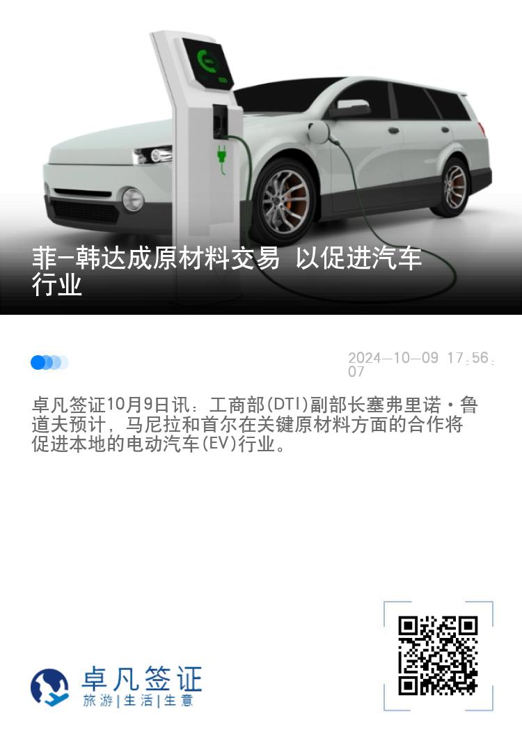 菲-韩达成原材料交易 以促进汽车行业
