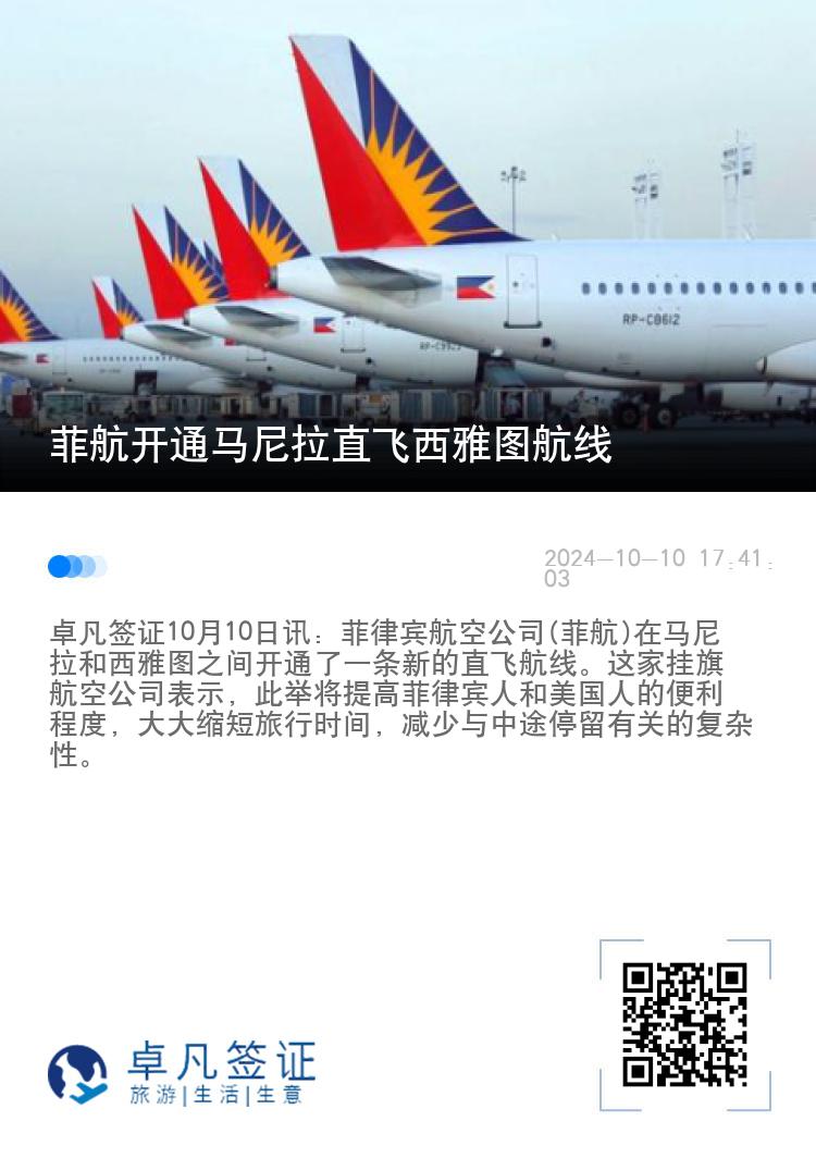 菲航开通马尼拉直飞西雅图航线