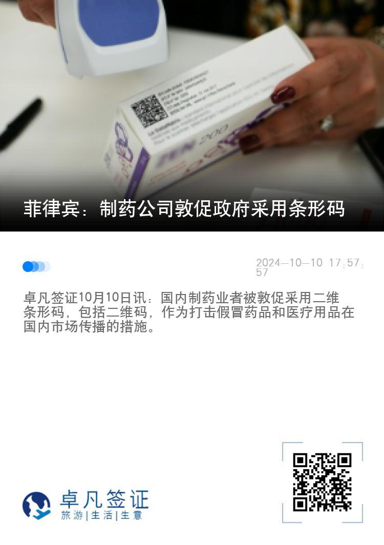 菲律宾：制药公司敦促政府采用条形码