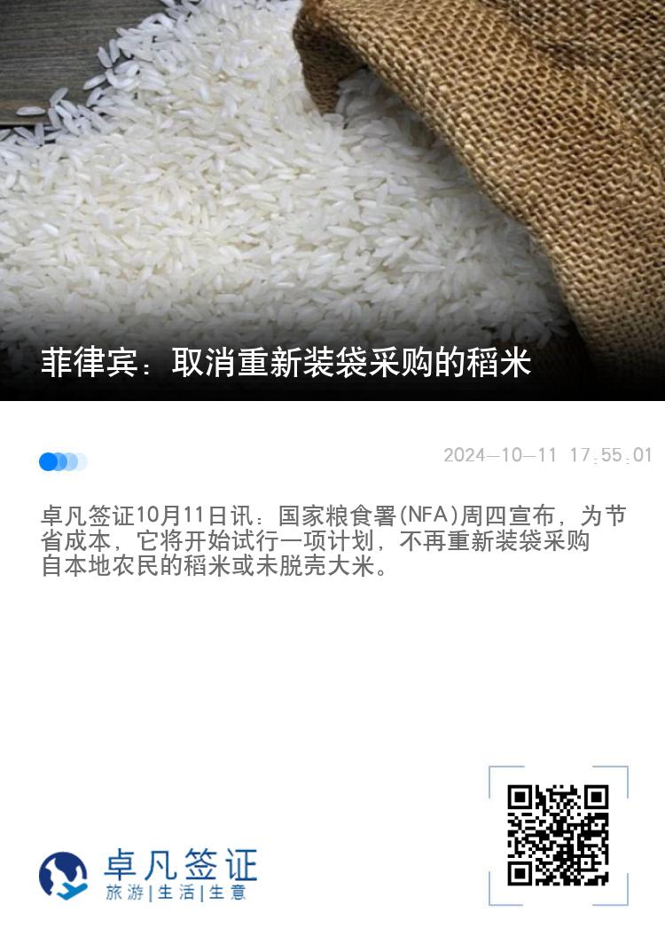 菲律宾：取消重新装袋采购的稻米