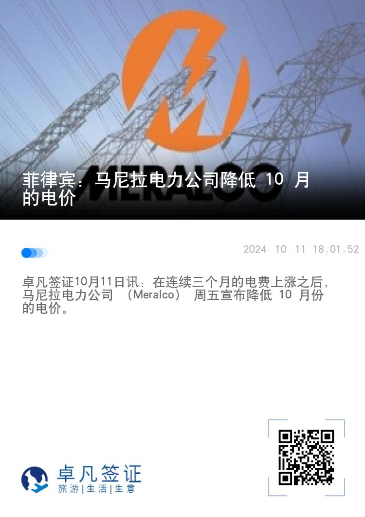 菲律宾：马尼拉电力公司降低 10 月的电价